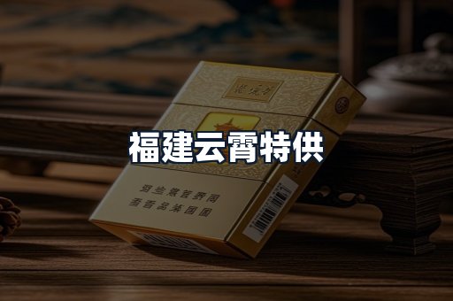 福建云霄特供