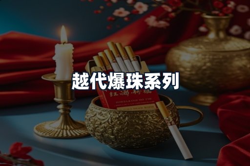 越代爆珠系列